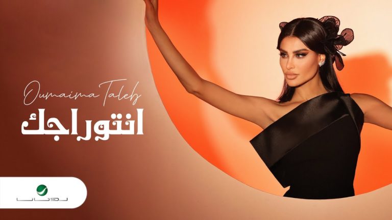 كلمات اغنية انتوراجك أميمة طالب