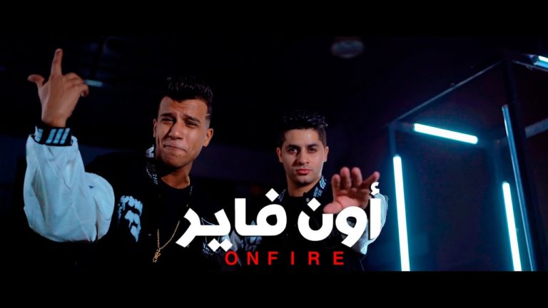 كلمات اغنية اون فاير عنبه و عصام صاصا
