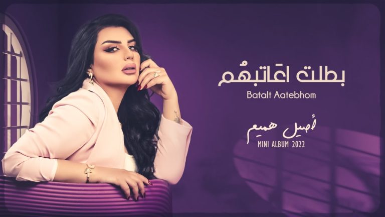 كلمات اغنية بطلت اعاتبهم اصيل هميم