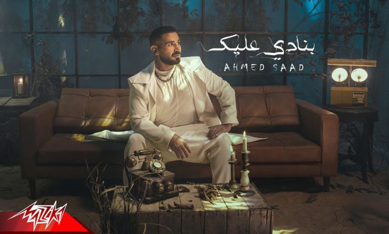 كلمات اغنية بنادي عليك احمد سعد