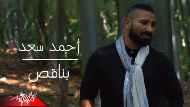 كلمات اغنية بناقص احمد سعد