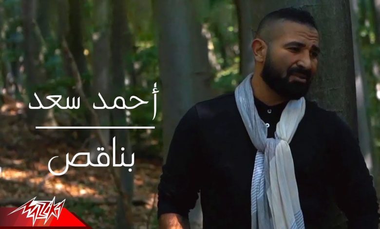 كلمات اغنية بناقص احمد سعد