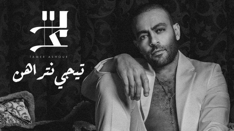 كلمات البوم تيجي نتراهن تامر عاشور