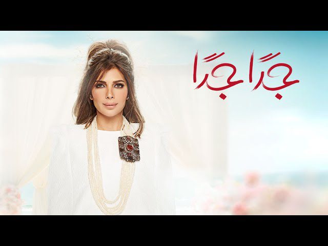 كلمات اغنية جدا جدا اصالة نصري