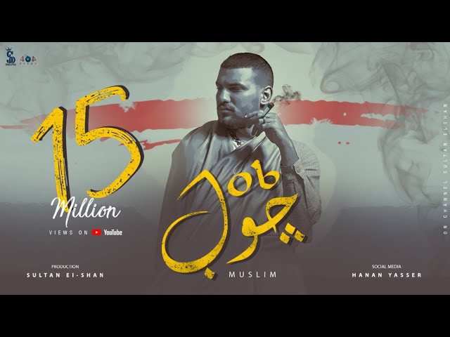 كلمات اغنية جوب مُسلِم