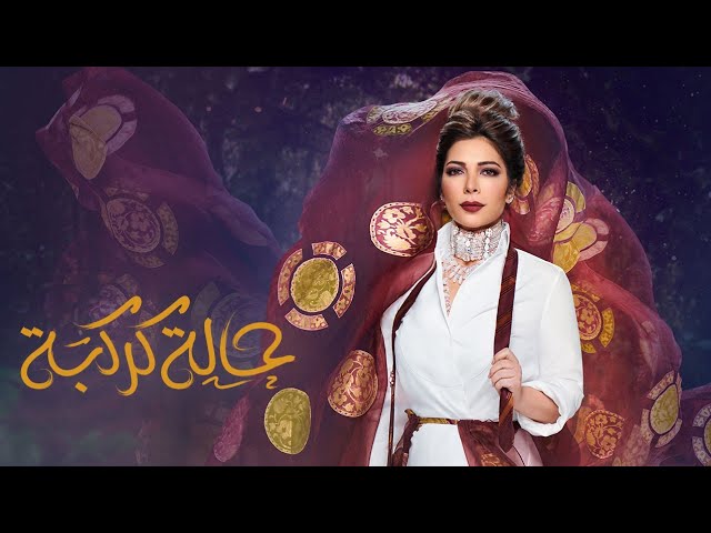 كلمات اغنية حالة كركبة اصالة نصري