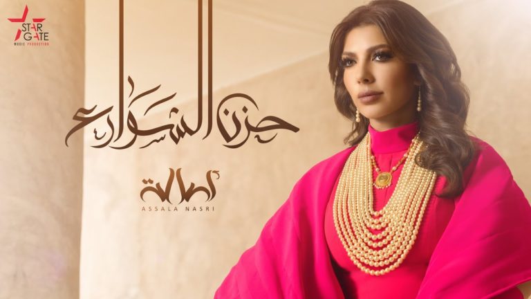 كلمات اغنية حزن الشوارع اصالة نصري