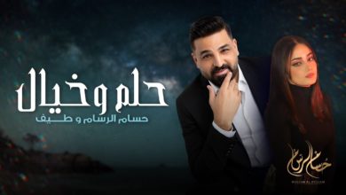 كلمات اغنية حلم وخيال حسام الرسام 2022