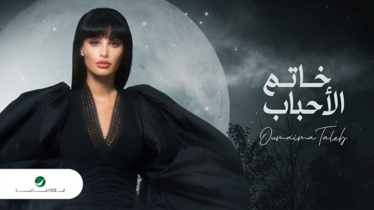 كلمات اغنية خاتم الأحباب أميمة طالب