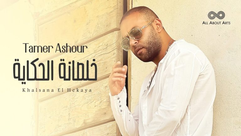 كلمات اغنية خلصانة الحكاية تامر عاشور