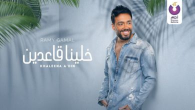 كلمات اغنية خلينا قاعدين رامي جمال