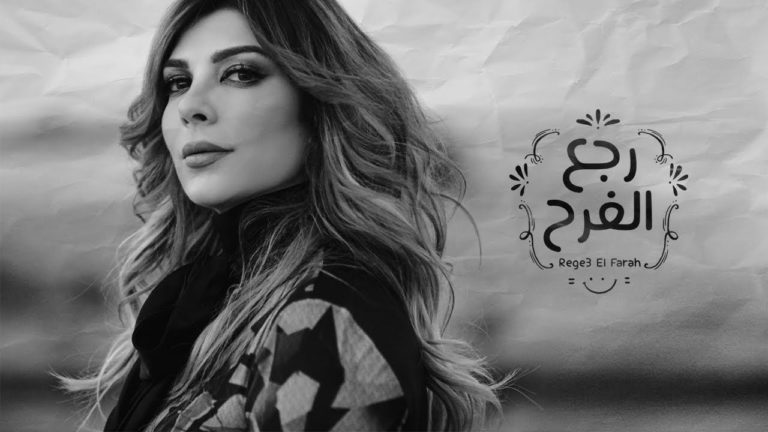 كلمات اغنية رجع الفرح اصالة نصري