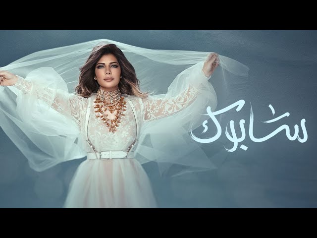 كلمات اغنية سابوك اصالة نصري