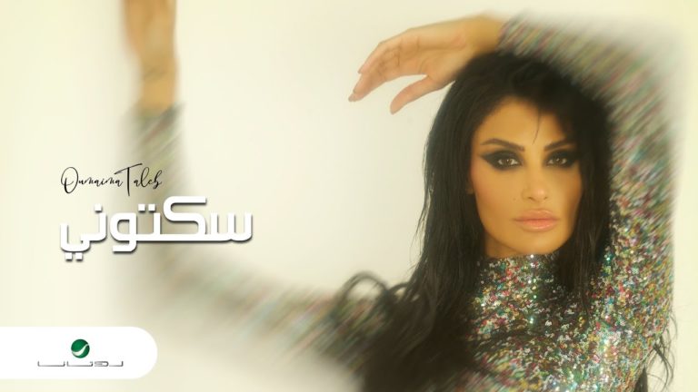 كلمات اغنية سكتوني أميمة طالب