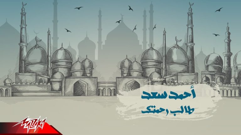 كلمات اغنية طالب رحمتك احمد سعد