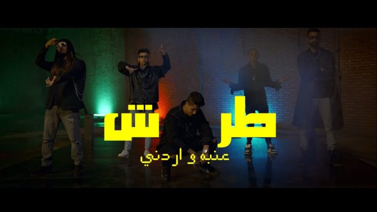 كلمات اغنية طرش عنبه و اردني
