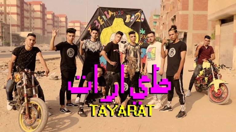 كلمات اغنية طيارات عنبه