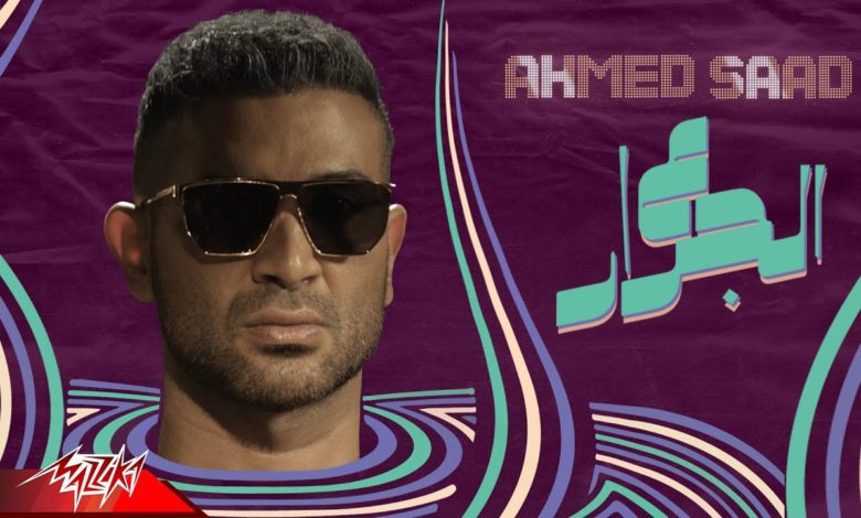 كلمات اغنية ع الجرار احمد سعد