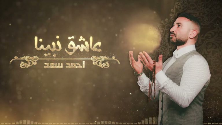 كلمات اغنية عاشق نبينا احمد سعد