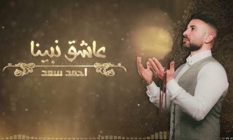 كلمات اغنية عاشق نبينا احمد سعد