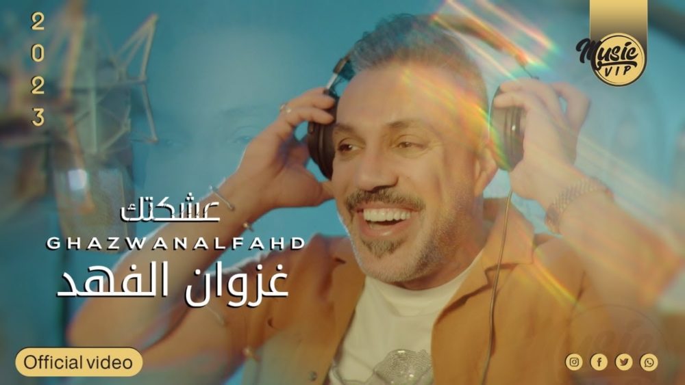 كلمات اغنية عشكتك غزوان الفهد