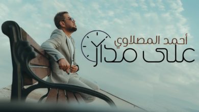 كلمات اغنية على مدار الساعة احمد المصلاوي 2022