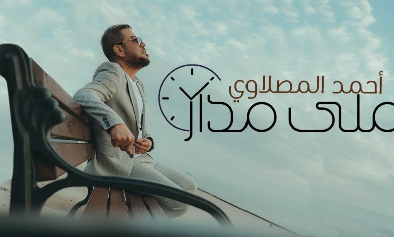 كلمات اغنية على مدار الساعة احمد المصلاوي 2022