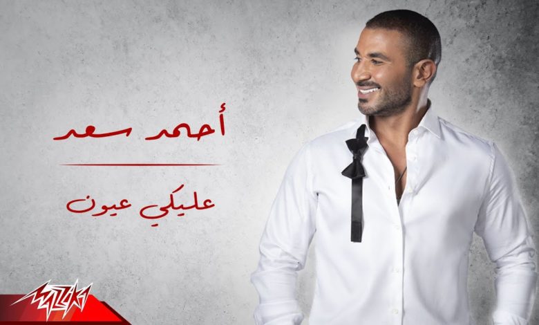 كلمات اغنية عليكي عيون احمد سعد