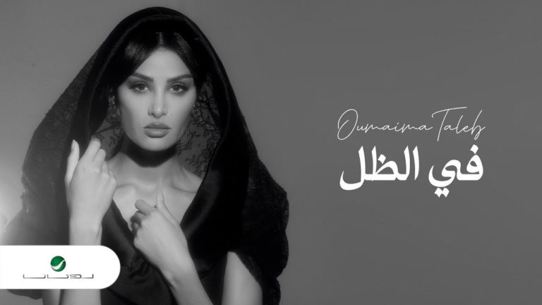 كلمات اغنية في الظل أميمة طالب