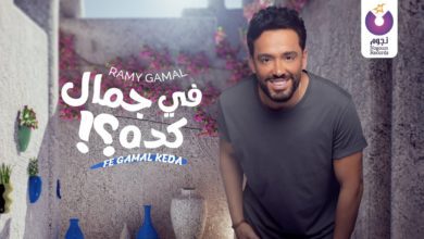 كلمات اغنية في جمال كده رامي جمال