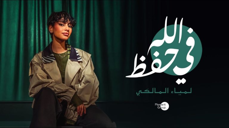 كلمات اغنية في حفظ الله لمياء المالكي 2022