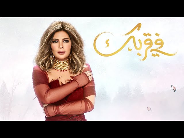 كلمات اغنية في قربك اصالة نصري