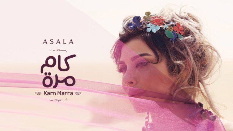 كلمات اغنية كام مرة اصالة نصري