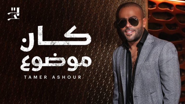 كلمات اغنية كان موضوع تامر عاشور
