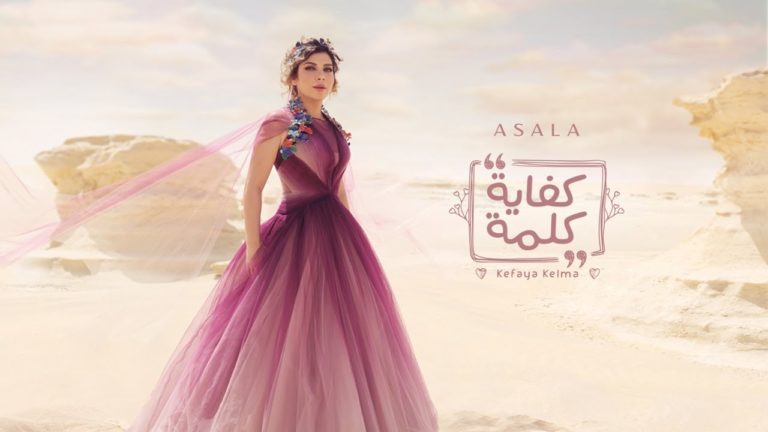 كلمات اغنية كفاية كلمة اصالة نصري