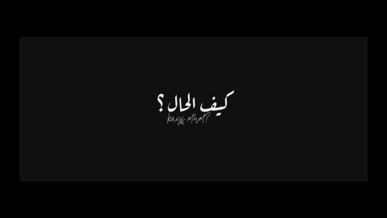 كلمات اغنية كيف الحال محمد سعيد
