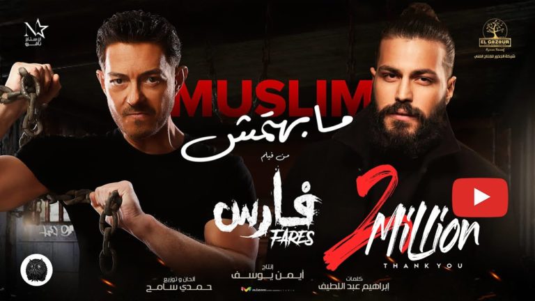 كلمات اغنية مابهتمش مُسلِم
