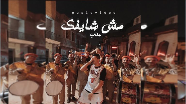 كلمات اغنية مش شايفك عنبه