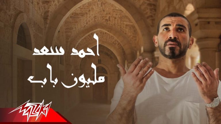 كلمات اغنية مليون باب احمد سعد