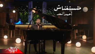 كلمات اغنية منستغناش احمد سعد