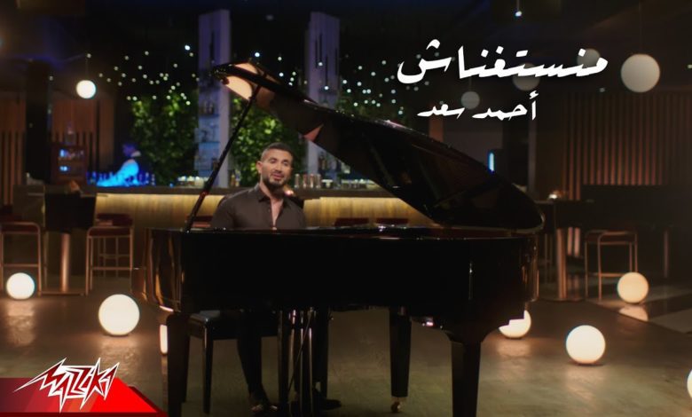 كلمات اغنية منستغناش احمد سعد