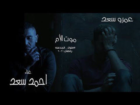 كلمات اغنية موت الأم احمد سعد