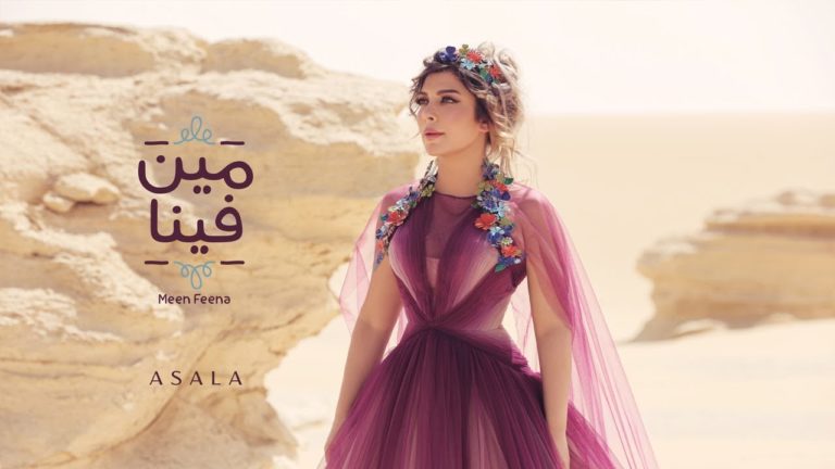 كلمات اغنية مين فينا اصالة نصري
