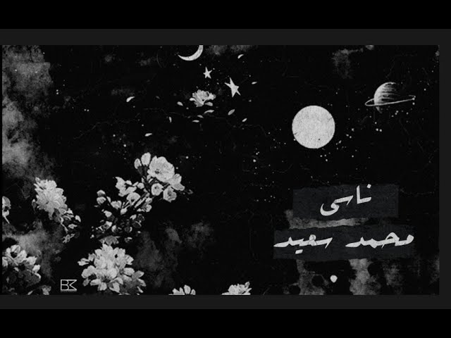 كلمات اغنية ناسي محمد سعيد