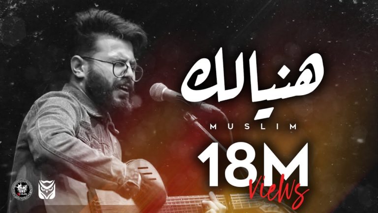 كلمات اغنية هنِيآلِك مُسلِم