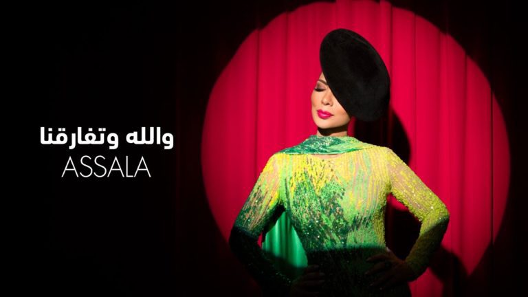 كلمات اغنية والله وتفارقنا اصالة نصري