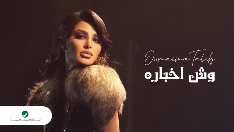 كلمات اغنية وش اخباره أميمة طالب