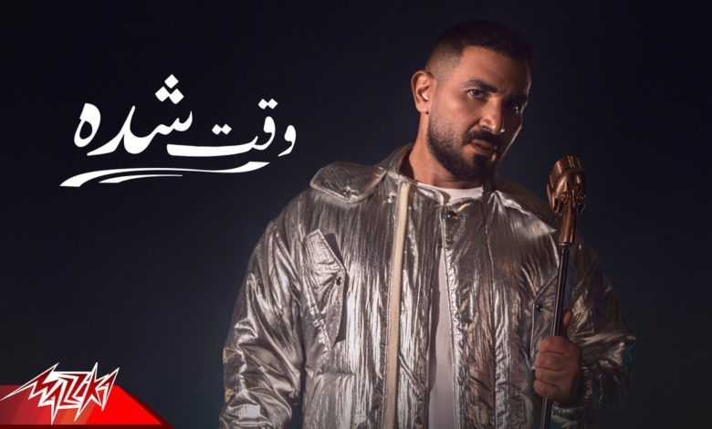 كلمات اغنية وقت شده احمد سعد