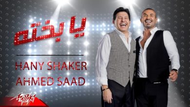 كلمات اغنية يا بخته احمد سعد