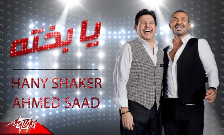 كلمات اغنية يا بخته احمد سعد